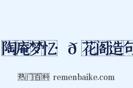 陶庵梦忆·𪩘花阁造句是什么意思的图片